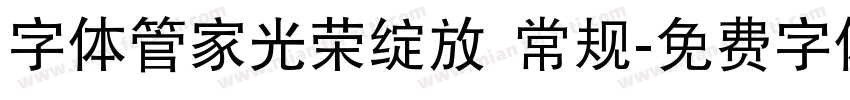 字体管家光荣绽放 常规字体转换